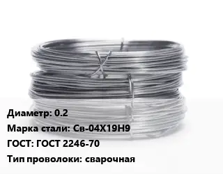 Проволока нержавеющая мягкая 0.2 Сталь: Св-04Х19Н9 ГОСТ: ГОСТ 2246-70 сварочная